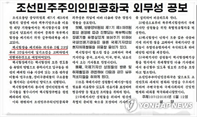 13일 북한 노동신문은 오는 23∼25일 풍계리 핵실험장을 갱도 폭파하는 방식으로 폐쇄하는 행사를 진행한다는 외무성 공보를 보도했다. /연합뉴스