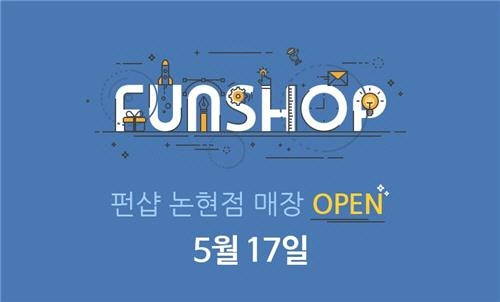 CJ오쇼핑, 강남대로에 키덜트 쇼핑몰 ‘펀샵’ 연다