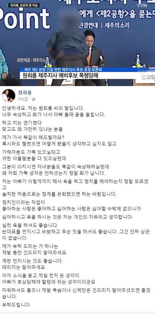 폭행당한 원희룡 딸, “정계 은퇴했으면 하는 바람. 목숨만은 건드리지 마라”