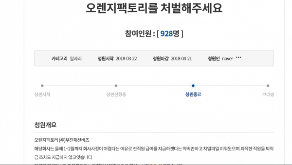 ‘오렌지팩토리’ 부도, 이미 예견된 논란? 국민청원 “급여 지급의사도 없어”