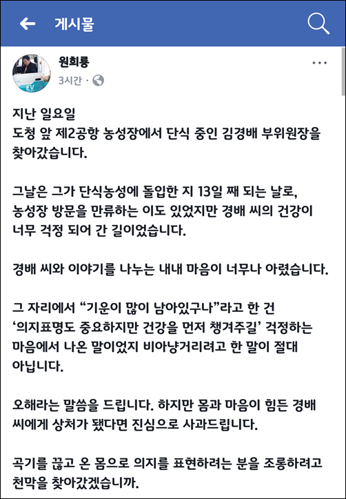 지난해 10월 김경배 씨의 단식 농성장에서 한 발언에 논란이 일자 원희룡 당시 제주지사가 자신의 SNS에 올린 해명글