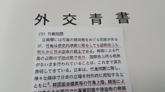일본 외무성이 15일 각의(국무회의)에 보고한 외교청서 가운데 독도와 관련한 부분 /연합뉴스
