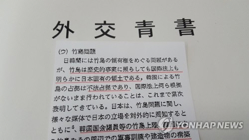 일본 외무성이 15일 각의(국무회의)에 보고한 외교청서 가운데 독도와 관련한 부분 (사진=연합뉴스)