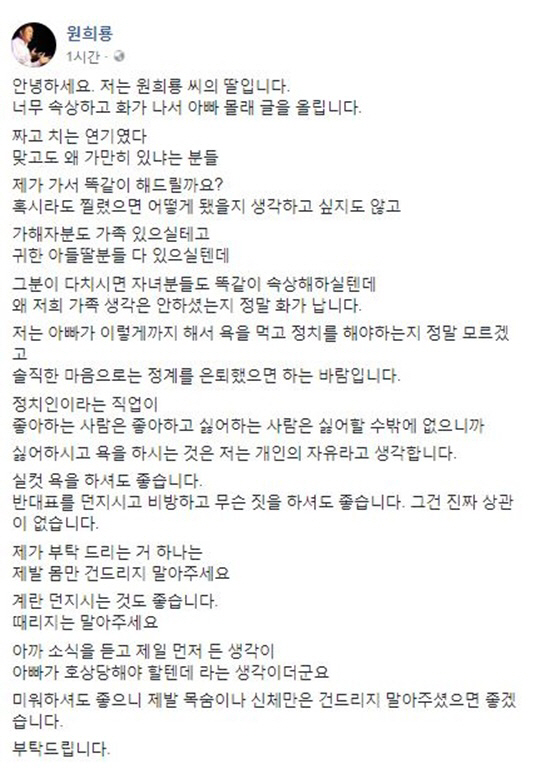 원희룡 딸 뿔났다? “제가 가서 똑같이 해드릴까요?” 아빠 몰래 글 올려, 달걀 던지고 뺨 때린 후 자해