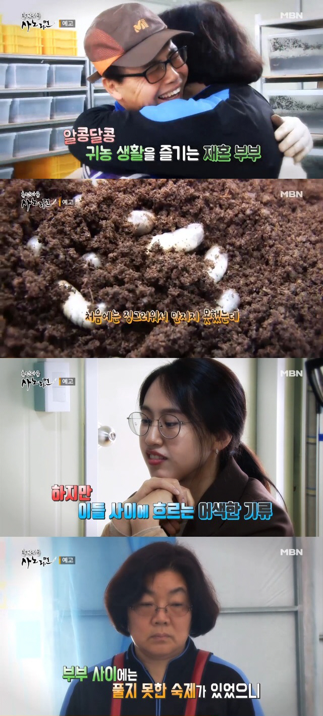 ‘사노라면’ 전북 익산 굼벵이 부부의 ‘가족끼리 왜 이래’