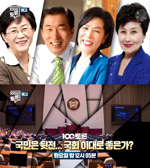 '100분 토론' 김상희·안상수·최민희·전여옥, '일 안 하는 국회' 해결책 논의