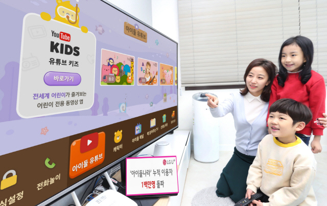 LG유플러스 어린이 모델들이 IPTV(인터넷TV) 유아서비스 ‘아이들나라’를 체험해보고 있다. /사진제공=LGU+