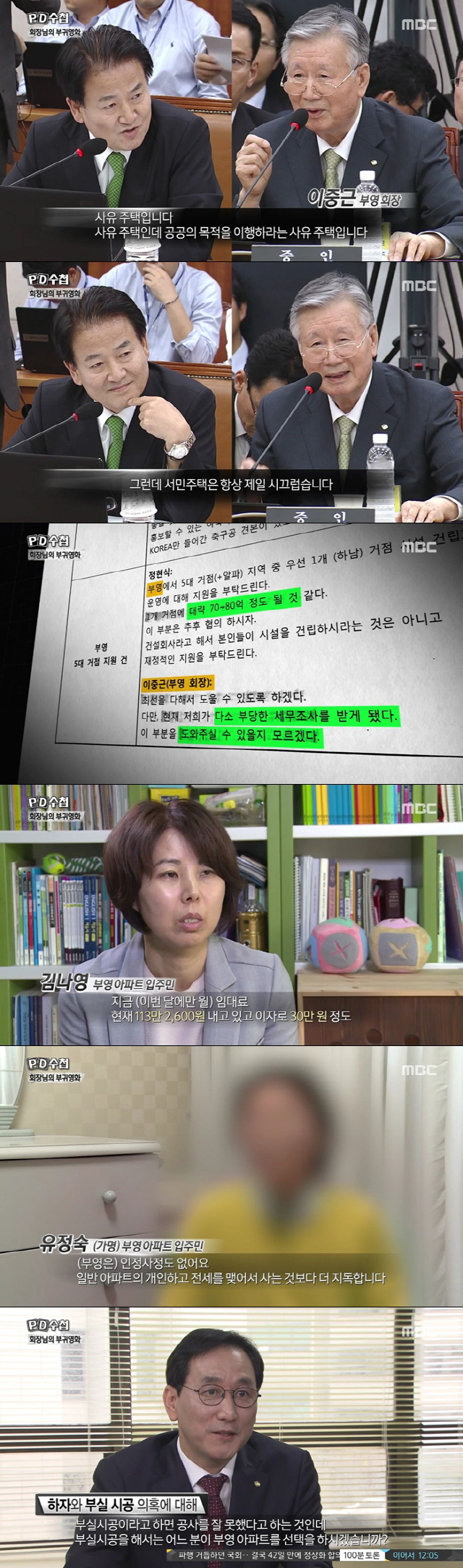 'PD수첩' 부영 이중근 회장 '서민 아파트 항상 시끄러워' 발언 재조명