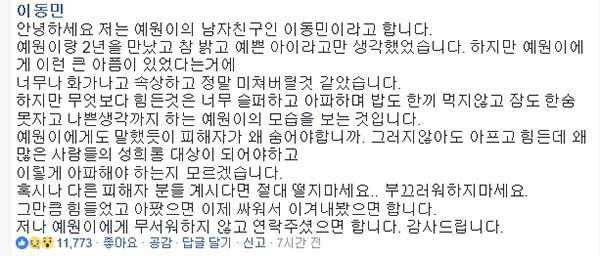양예원 성추행 피해 폭로에 이소윤 → 남친 이동민 응원글 까지 ‘고백글 계속’