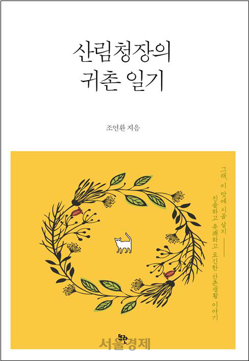 조연환 전 산림청장이 펴낸 ‘산림청장의 귀촌일기’.