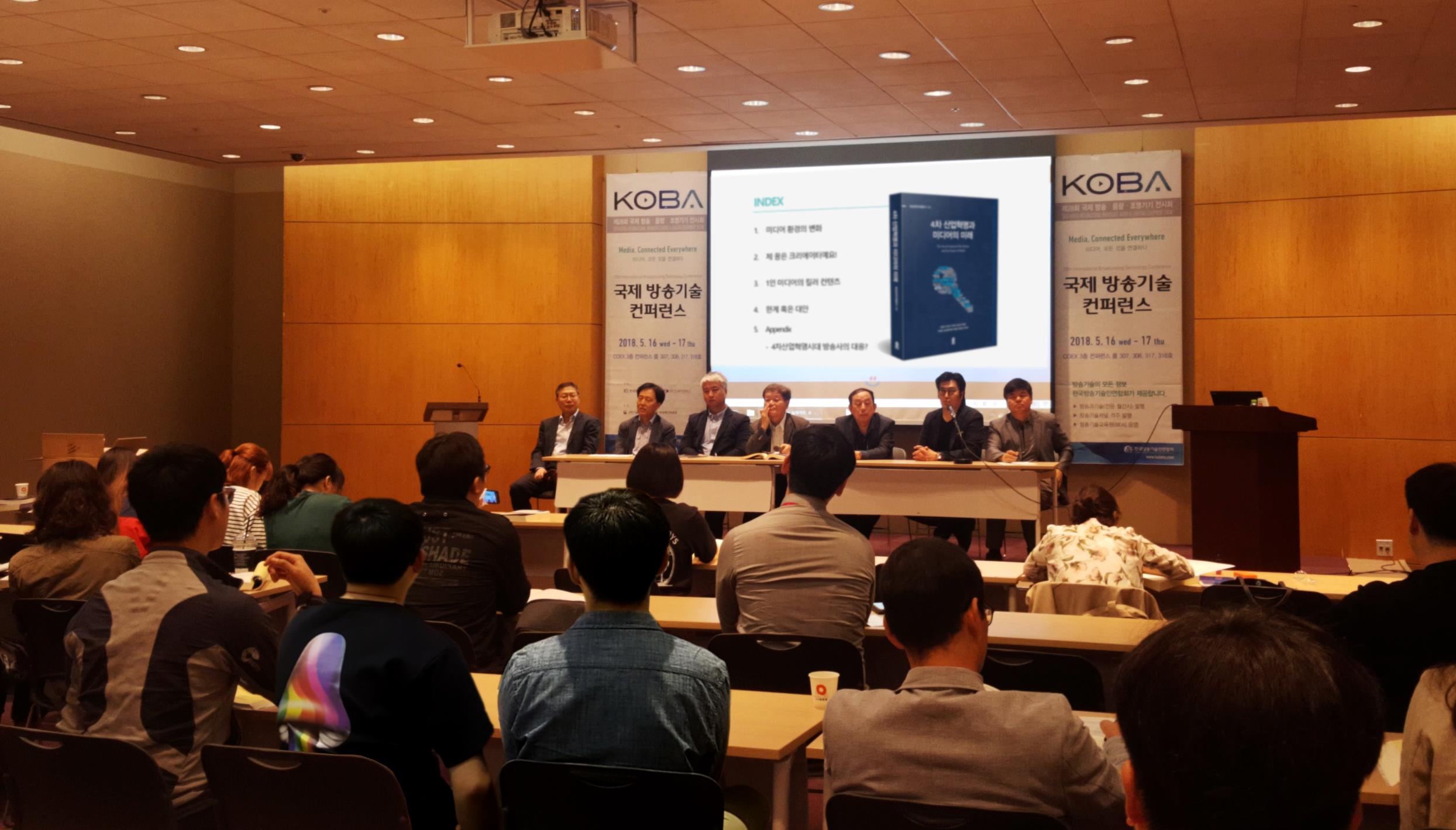 KOBA 2018 '4차 산업혁명과 미디어의 미래' 컨퍼런스 성료