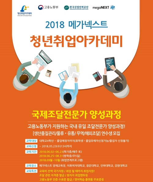 메가넥스트, 2018 청년취업아카데미 국제조달전문가 양성과정 연수생 모집…오는 5월 23일까지