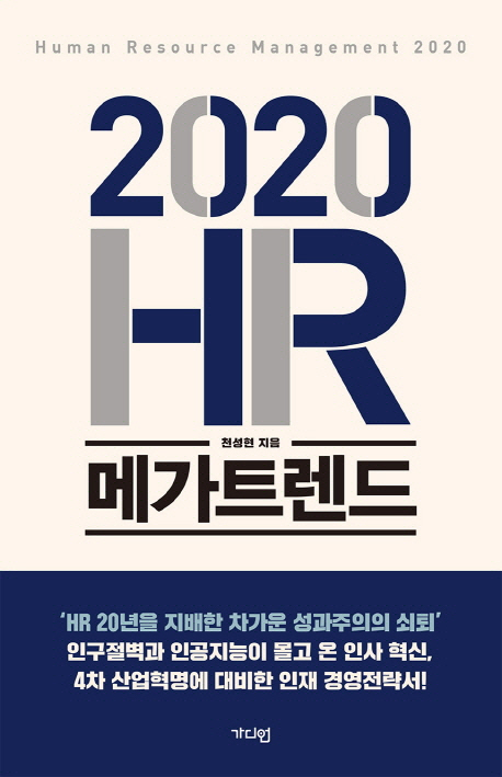 [책꽂이-경제신간]2020 HR 메가트렌드 外