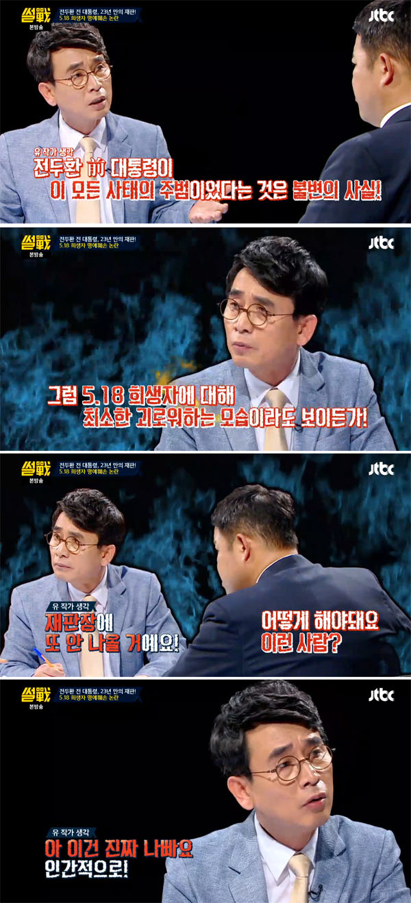 ‘썰전’ 유시민, 5·18 민주화운동 전두환 “아무리 나이가 들었더라도 사람이라면 사과해야”