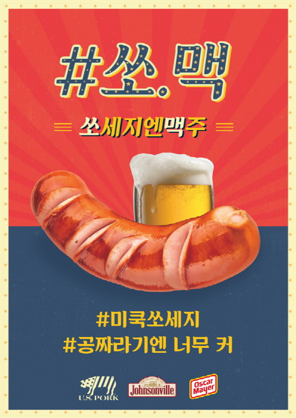 미국육류수출협회의 ‘쏘.맥=쏘세지엔 맥주’포스터