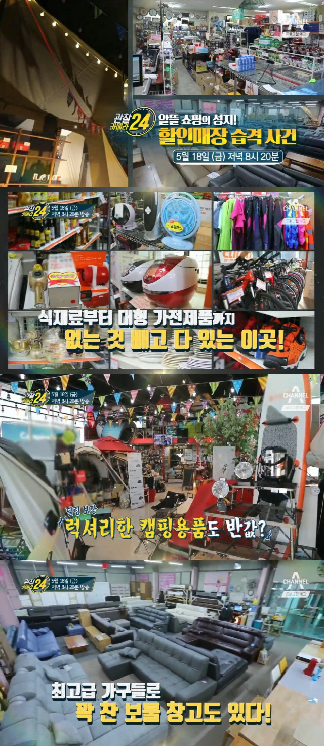 ‘관찰카메라24’ 가전·가구 캠핑용품 반값? 창고형 할인매장 습격 사건