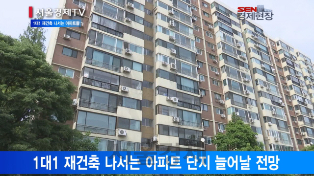[서울경제TV] 초과이익환수 피하려 ‘1대1 재건축’ 나선 아파트들