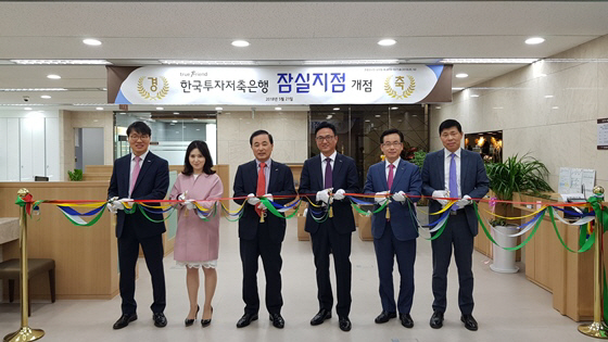 한국투자저축銀, 잠실지점 신규 오픈