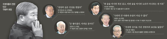 ['인간 구본무'를 추모하며] '건전한 상식 가진 경영자의 표상'... 배려·신의 가르침 준 '참 어른'