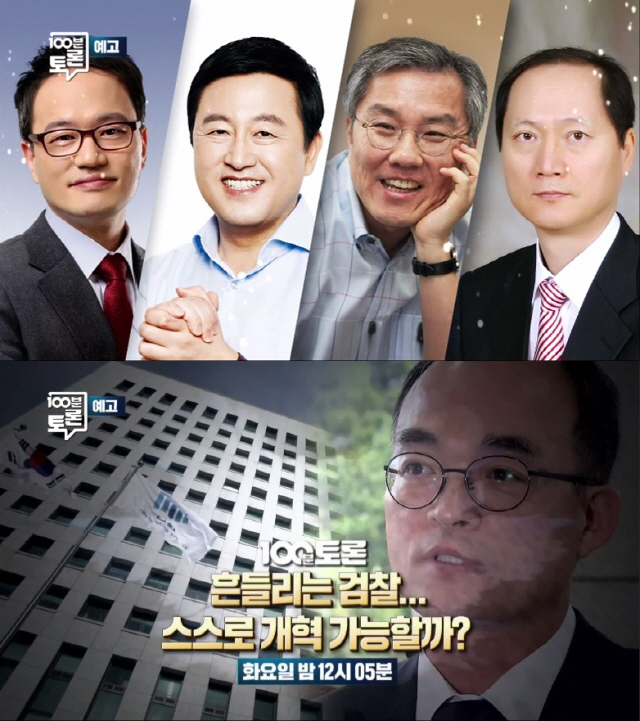 '100분 토론' 박주민·김용남·최강욱·이완규, 검찰 개혁 집중 토론