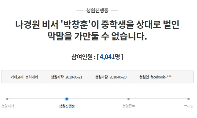 ‘나경원 비서’ 박창훈 막말 ‘가만두면 안된다’ 청와대 국민청원 등장 “타의 모범이 돼도 모자라거늘 욕설과 고함이라니”