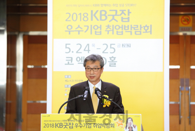 허인 KB국민은행장이 24일 서울 코엑스에서 열린 ‘2018 KB굿잡 우수기업 취업박람회’ 개막식에서 환영사를 말하고 있다. /사진제공=KB국민은행