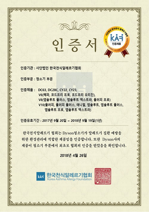 다이슨 청소기 2018 한국천식알레르기 협회(KAF) 인증서