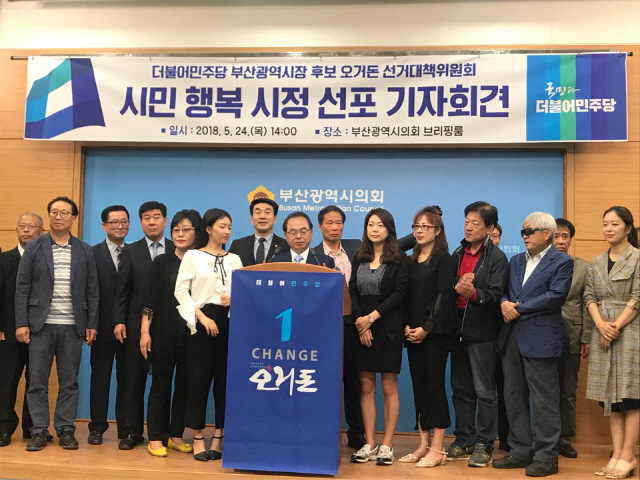 24일 오거돈 더불어민주당 부산시장 후보가 ‘시민중심의 행복시대’선포했다./조원진 기자