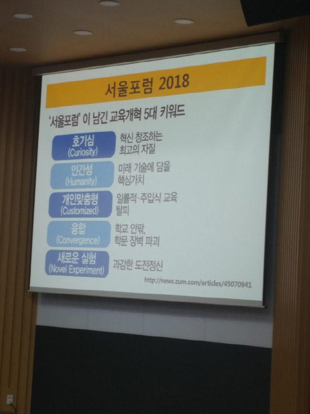 강북 A고교에서 교사를 상대로 진행된 교육과정개편 연수에서 인용된 ‘서울포럼 2018’ 제시 교육개혁 5대 키워드. /사진제공=A고교