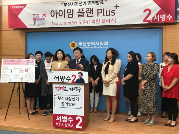 서병수 자유한국당 부산시장 후보가 24일 ‘결혼 출산 장려’를 위한 공약을 발표하고 있다./조원진 기자
