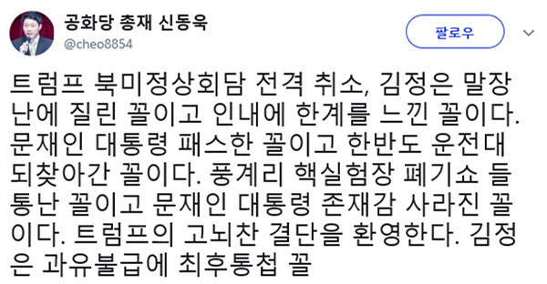 ‘북미정상회담 취소’ 소식에 “김정은에게 인내 한계 느껴” 과유불급에 최후통첩, 개성공단 ‘당혹스러움’