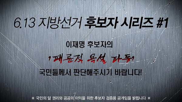 ‘이재명 음성파일’ 알 권리 위해 공개, 뿔난 더불어민주당 “불법선거의 달인” 경기도민의 심판 받게 될 것