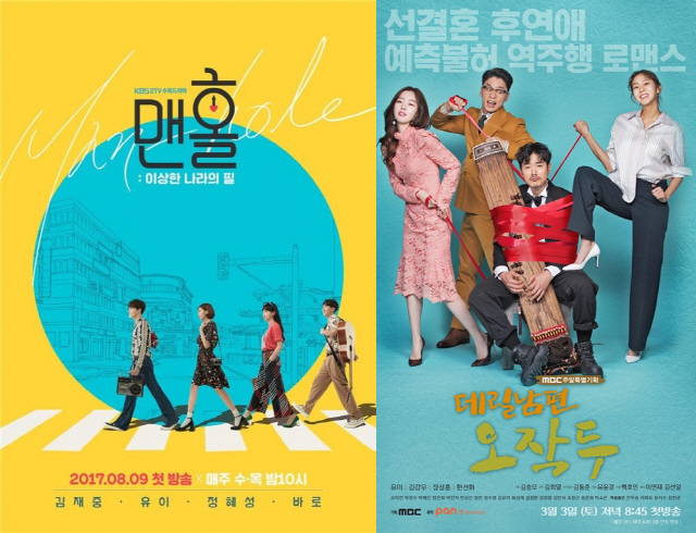 /사진=KBS2 ‘맨홀’, MBC ‘데릴남편 오작두’ 포스터