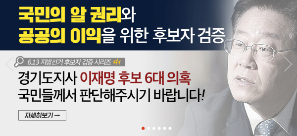 한국당 , 이재명 “불법선거의 달인 경기도민의 심판 면치 못할 것”