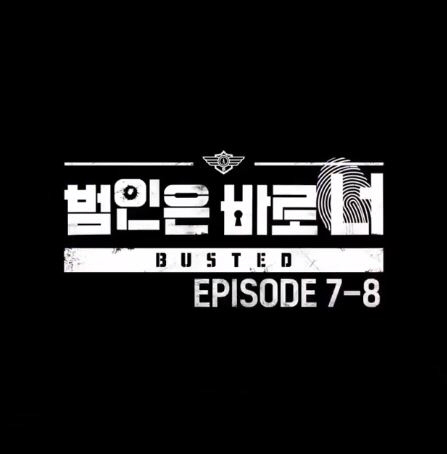 넷플릭스 ‘범인은 바로 너!’ 새 에피소드 공개 ‘꿀잼 보장’