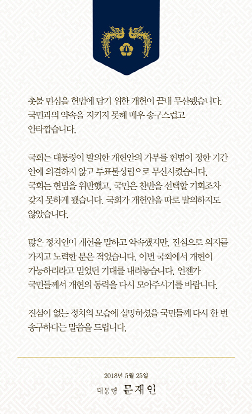 “국회가 헌법을 위반” 문재인, “국민은 찬반 선택 기회조차 갖지 못해”