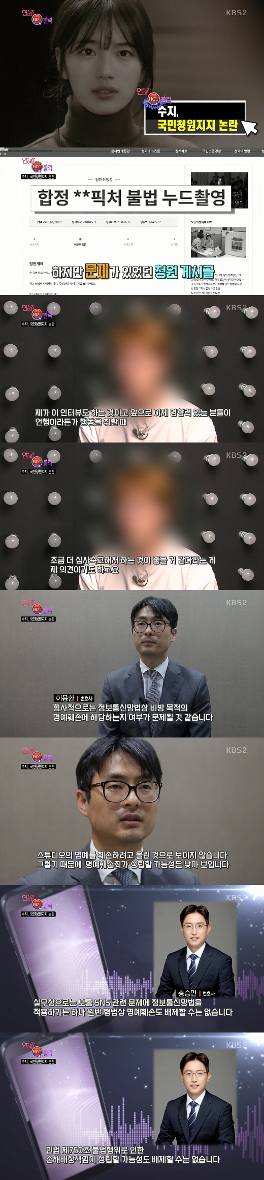 수지 법적 책임 여부 두고 법조계 “명예훼손 아냐” VS “손해배상은 성립”