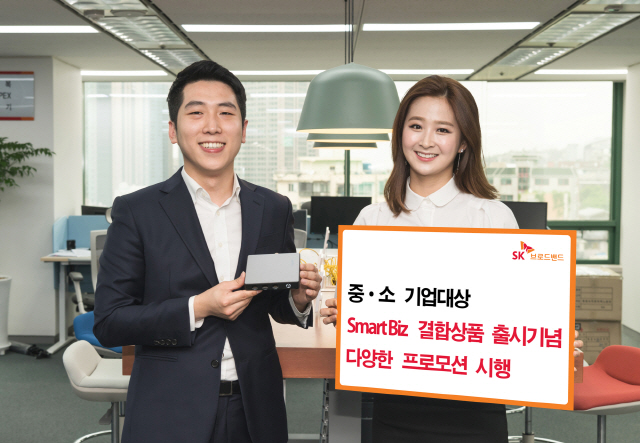 SK브로드밴드는 27일 중소기업이나 소상공인을 대상으로 한 ‘스마트 비즈(Smart Biz)’ 통신 결합 상품을 출시했다고 밝혔다. 이 결합상품은 초고속 인터넷과 인터넷 전화, 보안 서비스 등을 묶은 것으로 3년 약정 기준으로 약 23%의 할인 혜택이 제공된다. /사진제공=SK브로드밴드