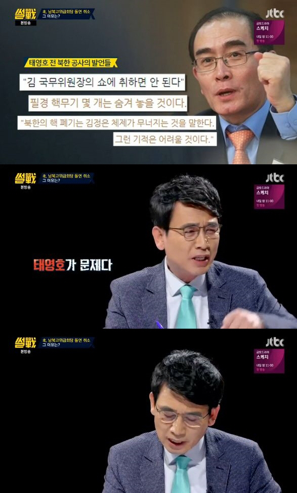 ‘썰전’ 유시민, 북미정상회담에서 “태영호? 얘기할 가치도 없어”