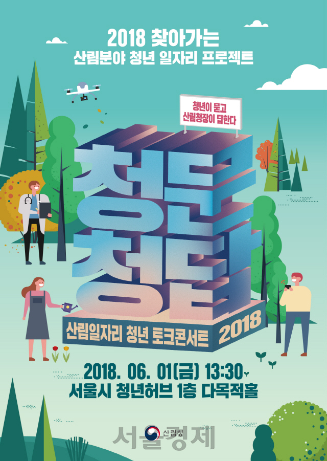 2018년 제2차 찾아가는 청문청답 포스터. 사진제공=산림청