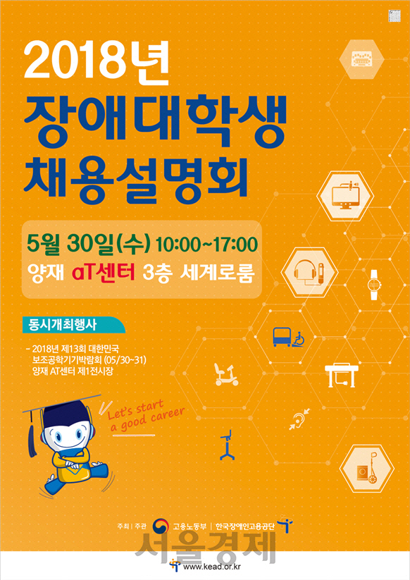 2018 장애대학생 채용설명회 포스터. /제공=한국장애인고용공단