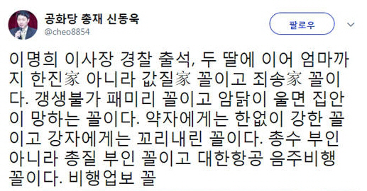 신동욱, 이명희 갑질에 “한진家 아니라 값질家 꼴이고 죄송家 꼴, 갱생불가 패미리 꼴” 일침