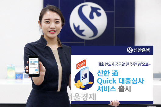 신한은행 ‘신한 通 Quick 대출심사’ 서비스 홍보 이지미. /사진제공=신한은행