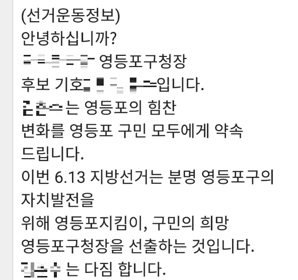 30일 한 서울 영등포구청장 예비후보가 자신의 지역구가 아닌 구민에게 지지를 호소하기 위해 보낸 문자메시지  ./신다은기자