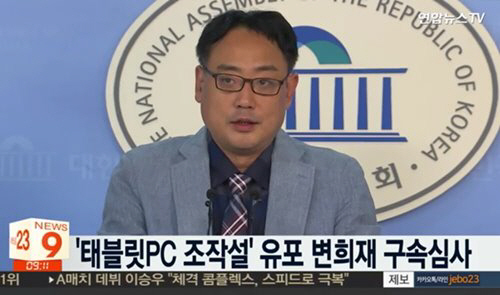 변희재 구속 ‘태블릿PC 조작설’ 증거인멸의 염려 있어 “어떠한 중형도 감수, 도주할 이유 없다” 주장