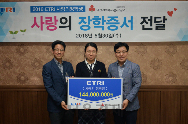 ETRI가 직원들이 십시일반 모은 장학금을 전달하고 있다. 사진제공=ETRI