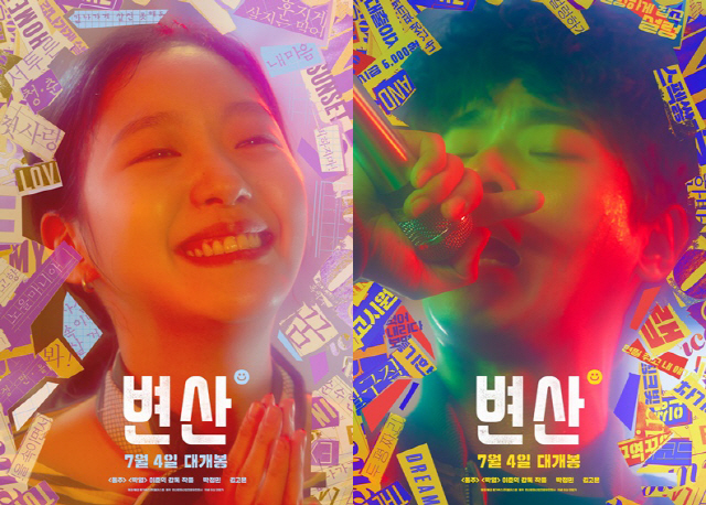 [공식] '변산' 7월 4일 개봉 확정..마블 '앤트맨과 와스프'와 경쟁