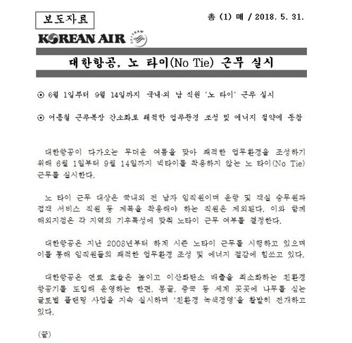 대한항공이 31일 배포한 ‘노 타이 근무 실시’ 보도자료 /연합뉴스