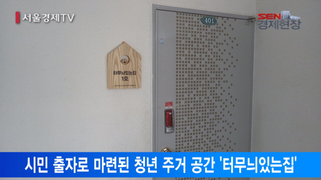 [서울경제TV] 시민들이 만든 월 10만원 청년주택 ‘터무늬있는집’