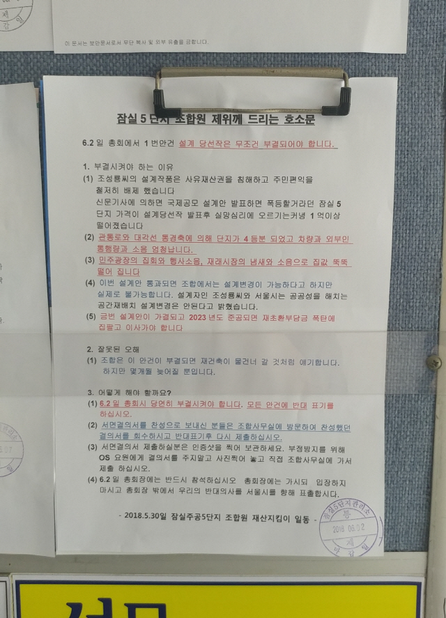 31일 국제공모설계안에 반대하는 조합원은 현재 조합이 잘못된 정보를 전달한다며 호소문을 아파트 게시판에 부착했다. /이재명기자